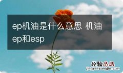 ep机油是什么意思 机油ep和esp