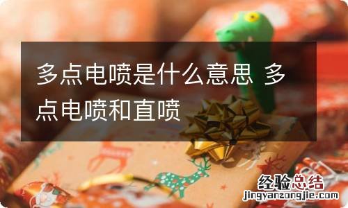 多点电喷是什么意思 多点电喷和直喷