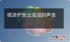 微波炉发出滋滋的声音