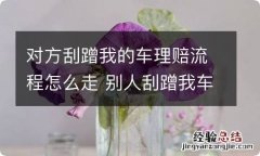 对方刮蹭我的车理赔流程怎么走 别人刮蹭我车怎么理赔