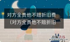 对方全责他不赔折旧费误工费 对方全责他不赔折旧费