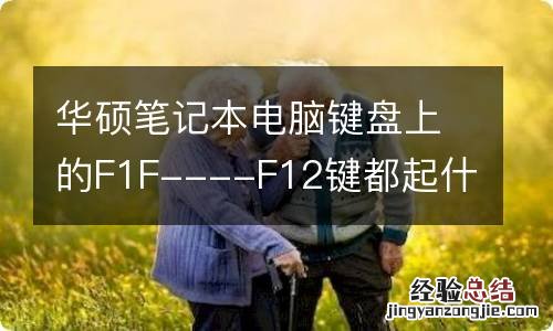 华硕笔记本电脑键盘上的F1F----F12键都起什么作用?