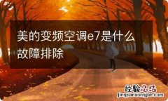 美的变频空调e7是什么故障排除