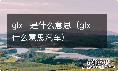 glx什么意思汽车 glx-i是什么意思