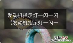 发动机指示灯一闪一闪是不是点火线圈问题 发动机指示灯一闪一闪