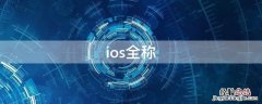 ios全称