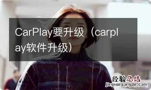 carplay软件升级 CarPlay要升级