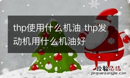 thp使用什么机油 thp发动机用什么机油好