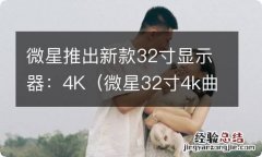 微星32寸4k曲面显示器 微星推出新款32寸显示器：4K