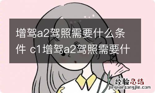 增驾a2驾照需要什么条件 c1增驾a2驾照需要什么条件