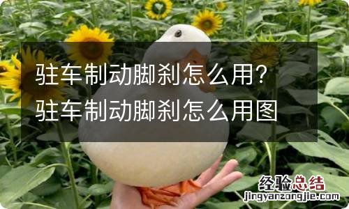 驻车制动脚刹怎么用? 驻车制动脚刹怎么用图解