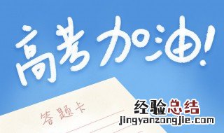 高考加油祝福语简短8个字 高考加油祝福语简短