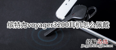 缤特力voyager3200耳机怎么佩戴