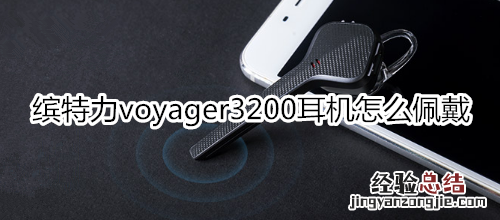 缤特力voyager3200耳机怎么佩戴