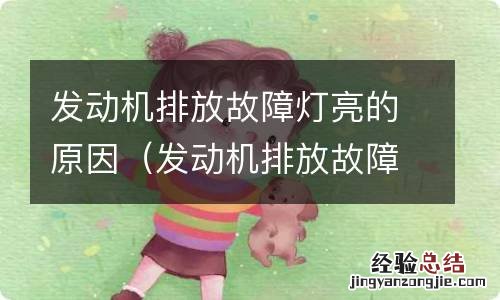 发动机排放故障灯亮什么原因 发动机排放故障灯亮的原因