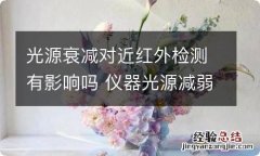 光源衰减对近红外检测有影响吗 仪器光源减弱属于什么误差