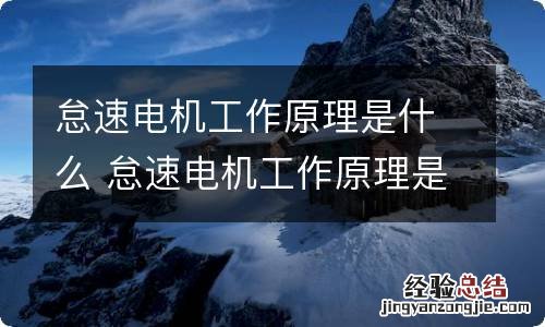 怠速电机工作原理是什么 怠速电机工作原理是什么意思