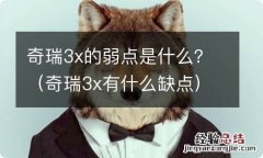 奇瑞3x有什么缺点 奇瑞3x的弱点是什么？