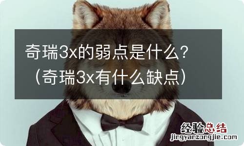 奇瑞3x有什么缺点 奇瑞3x的弱点是什么？