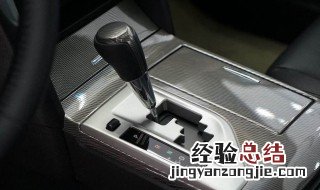 凯美瑞自动挡怎么开 这些操作要知道