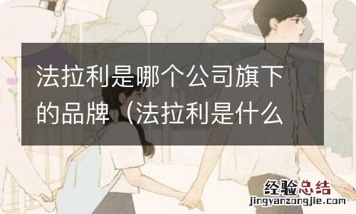 法拉利是什么品牌 法拉利是哪个公司旗下的品牌