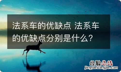 法系车的优缺点 法系车的优缺点分别是什么?