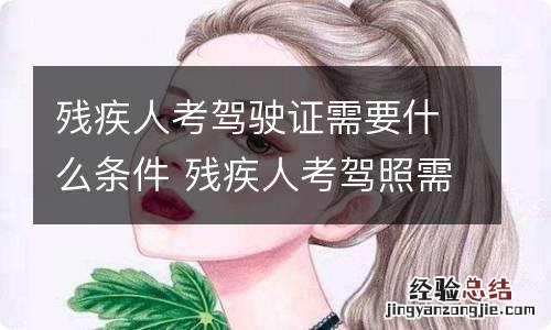 残疾人考驾驶证需要什么条件 残疾人考驾照需要什么条件