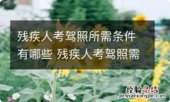 残疾人考驾照所需条件有哪些 残疾人考驾照需要什么条件