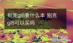 别克gl8要什么本 别克gl8可以买吗