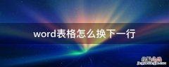 word表格怎么自动换到下一行 word表格怎么换下一行