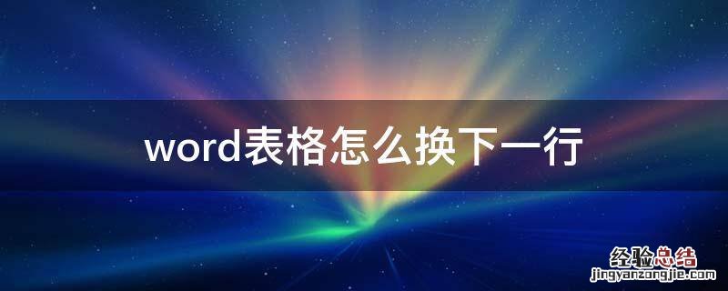 word表格怎么自动换到下一行 word表格怎么换下一行