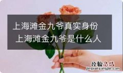 上海滩金九爷真实身份 上海滩金九爷是什么人物