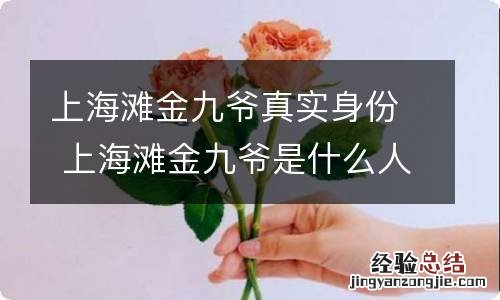 上海滩金九爷真实身份 上海滩金九爷是什么人物