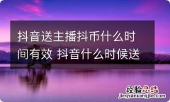 抖音送主播抖币什么时间有效 抖音什么时候送主播抖币