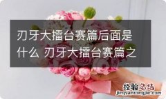 刃牙大擂台赛篇后面是什么 刃牙大擂台赛篇之后是什么