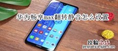 华为畅享max翻转静音怎么设置