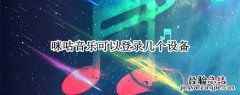 咪咕视频可以登陆几个设备 咪咕音乐可以登录几个设备