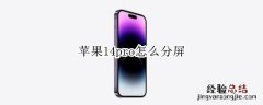 苹果14pro怎么分屏 iphone12pro如何分屏