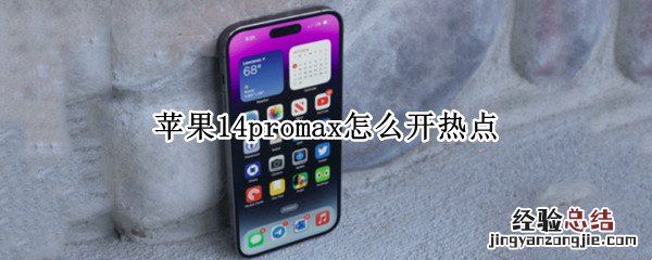 苹果14promax怎么开热点 iphone12promax热点怎么开