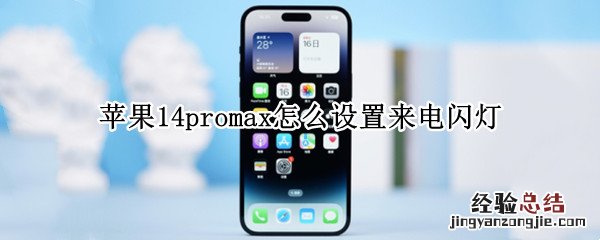 苹果11promax来消息闪灯怎么设置 苹果14promax怎么设置来电闪灯