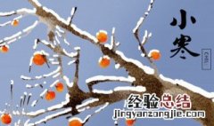 小寒节气有什么习俗 小寒节气的俗语