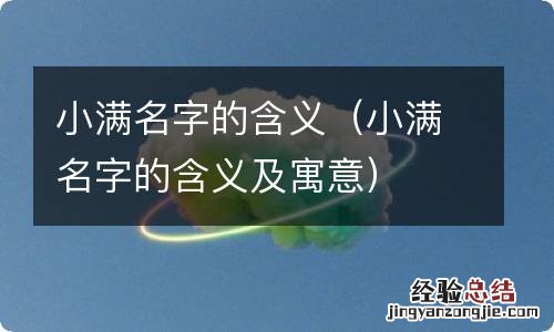 小满名字的含义及寓意 小满名字的含义