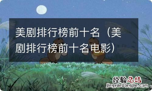 美剧排行榜前十名电影 美剧排行榜前十名