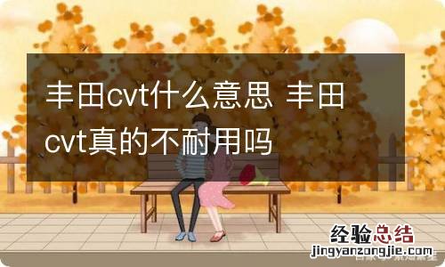 丰田cvt什么意思 丰田cvt真的不耐用吗