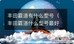 丰田霸道什么型号最好 丰田霸道有什么型号