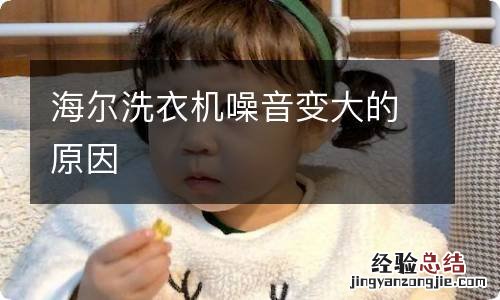 海尔洗衣机噪音变大的原因