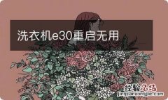 洗衣机e30重启无用