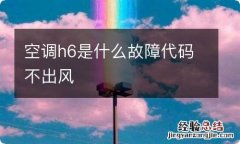 空调h6是什么故障代码不出风