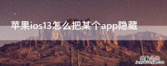 iPhoneios13怎么把某个app隐藏 ios13如何隐藏APP