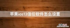 iphone13信任app怎么设置 iPhoneios13信任软件怎么设置